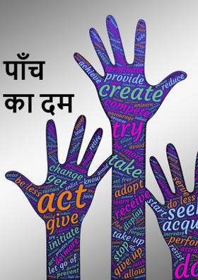 पाँच का दम