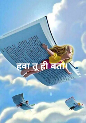 हवा तू ही बता।