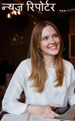 न्यूज़ रिपोर्टर …