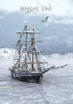 સમુદ્રના રસ્તે