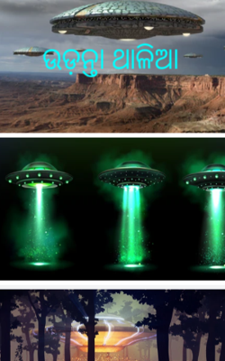 ଉଡ଼ନ୍ତା ଥାଳିଆ