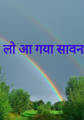 लो आ गया सावन