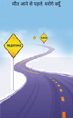 मौत आने से पहले, मरोगे क्यूँ,