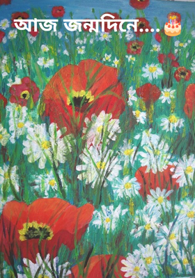 আজ জন্মদিনে....🎂