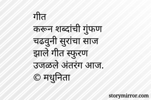 गीत
करून...