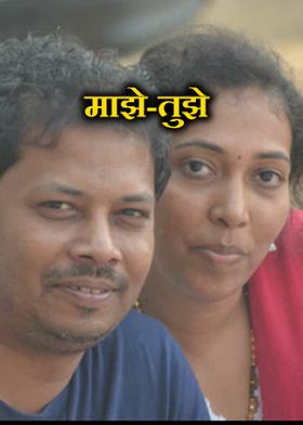 माझे-तुझे
