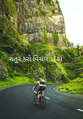 ચતુર કરો વિચાર -૨ : એક્સિલરેટર