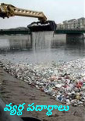 వ్యర్థ పదార్థాలు