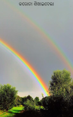 କରୋନା ଶିଖାଇଦେଲା