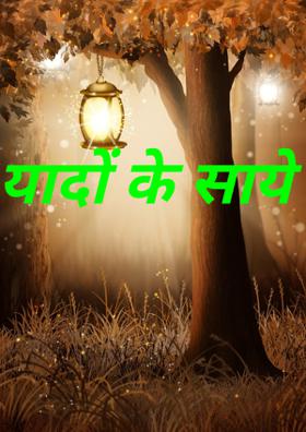 यादों के साये