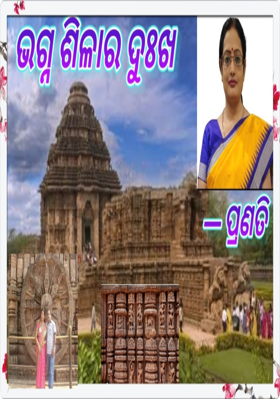 ଭଗ୍ନ ଶିଳାର ଦୁଃଖ