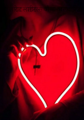 रेड लाइट -- चौथा भाग