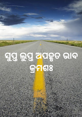 ସୁପ୍ତ ଲୁପ୍ତ ଅପହୃତ ଭାବ କ୍ରମଶଃ