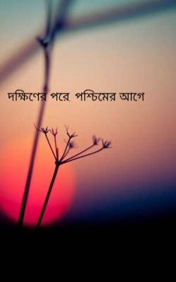 দক্ষিণের পরে, পশ্চিমের আগে