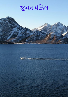 જીવન મંઝિલ