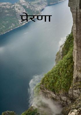 प्रेरणा