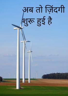 अब तो ज़िंदगी शुरु हुई है