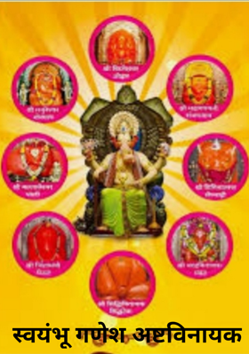 स्वयंभू गणेश अष्टविनायक