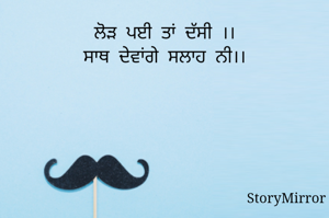 ਲੋੜ  ਪਈ  ਤਾਂ  ਦੱਸੀ  ।।
ਸਾਥ  ਦੇਵਾਂਗੇ  ਸਲਾਹ  ਨੀ।।

