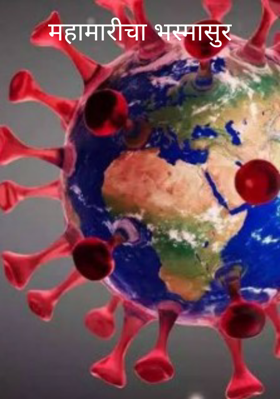 महामारीचा भस्मासुर
