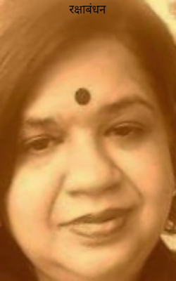 रक्षाबंधन