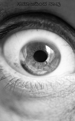 ಸಮಾಜದಿಂದ ನಾವು