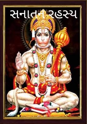 સનાતન રહસ્ય