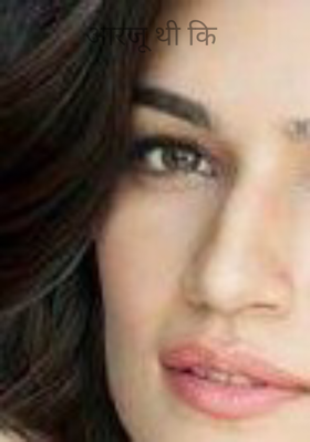 आरजू थी कि