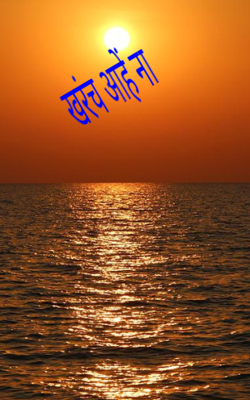 खरंच आहे ना