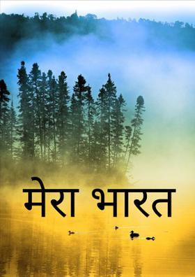 मेरा भारत