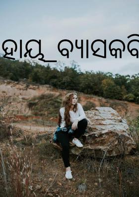 ହାୟ ବ୍ୟାସକବି