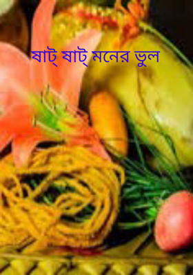 ষাট্ ষাট্ মনের ভুল