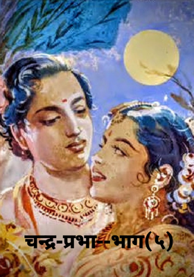 चन्द्र-प्रभा--भाग(५)