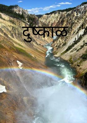 दुष्काळ