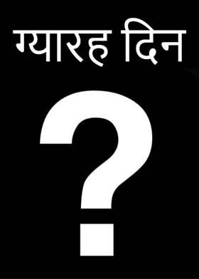 ग्यारह दिन