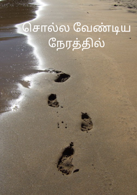 சொல்ல வேண்டிய நேரத்தில்