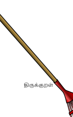 திருக்குறள்