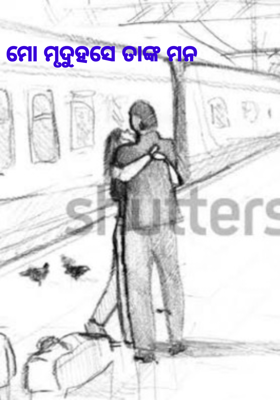 ମୋ ମୃଦୁ ହସେ ତାଙ୍କ ମନ