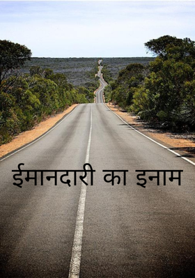 ईमानदारी का इनाम