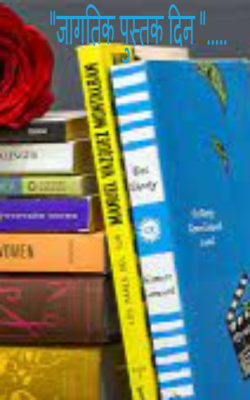 जागतिक पुस्तक दिन