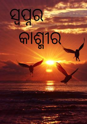 ।। ସ୍ବପ୍ନର କାଶ୍ମୀର  ।।