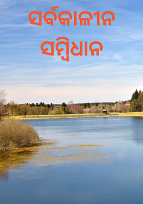 ସର୍ବକାଳୀନ ସମ୍ବିଧାନ