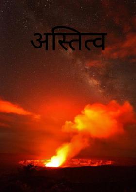 अस्तित्व