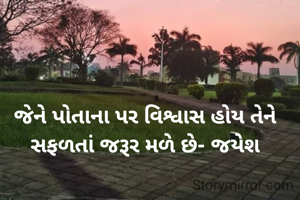 જેને પોતાના પર વિશ્વાસ હોય તેને સફળતાં જરૂર મળે છે- જયેશ