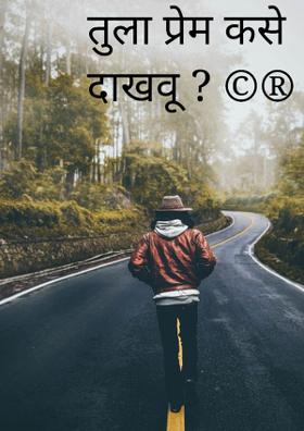तुला प्रेम कसे दाखवू?