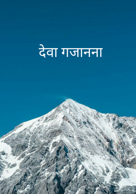 देवा गजानना