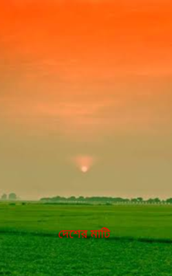দেশের মাটি