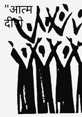 "आत्म दीपो भव:"