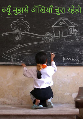 क्यूँ मुझसे अँखियाँ चुरा रहे हो