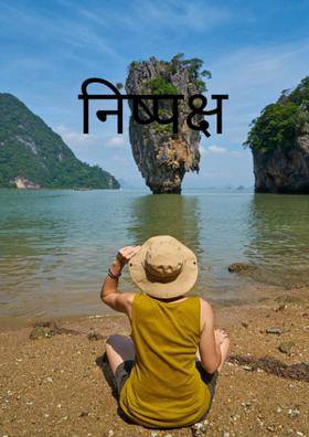 निष्पक्ष